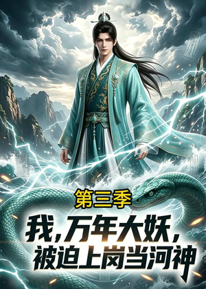 我,万年大妖,被迫上岗当河神第三季(60集) 我,万年大妖,被迫上岗当河神第三季(60集)好看上头的短剧