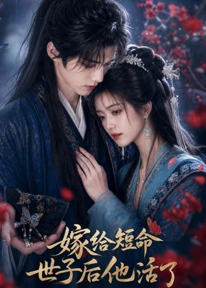 嫁给短命世子后他活了(81集) 嫁给短命世子后他活了(81集)短剧