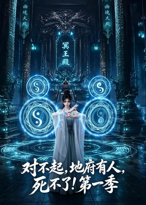 对不起,地府有人,死不了!第一季(133集) 对不起,地府有人,死不了!第一季(133集)短剧解说全集