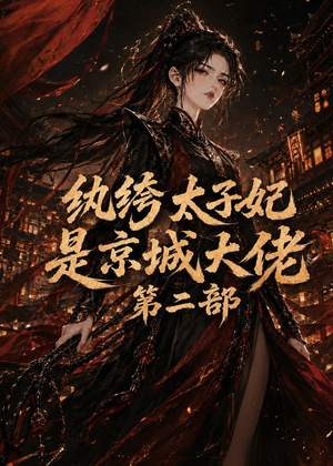 纨绔太子妃是京城大佬第二部(80集) 纨绔太子妃是京城大佬第二部(80集)短剧太精彩了