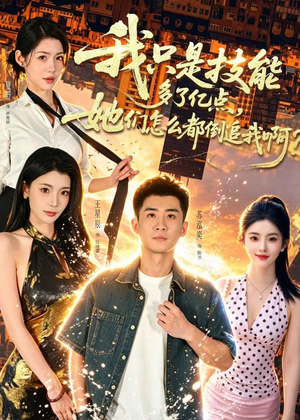 我只是技能多了亿点,她们怎么都倒追我啊?(56集) 我只是技能多了亿点,她们怎么都倒追我啊?(56集)最热门短剧来了
