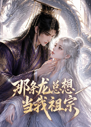 那条龙总想当我祖宗(118集) 那条龙总想当我祖宗(118集)精彩短剧后续