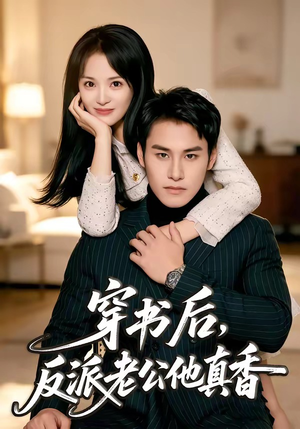 穿书后,反派老公他真香(80集) 穿书后,反派老公他真香(80集)火热短剧抢先看