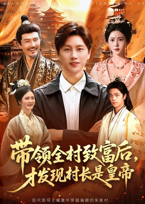 带领全村致富后,才发现村长是皇帝(118集) 带领全村致富后,才发现村长是皇帝(118集)精彩短剧上线