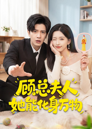 顾总夫人她能化身万物(51集) 顾总夫人她能化身万物(51集)解说文案