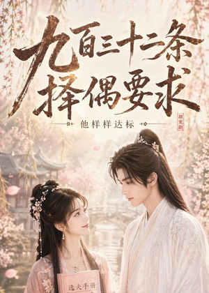 九百三十二条择偶要求,他样样达标(45集) 九百三十二条择偶要求,他样样达标(45集)在线观看