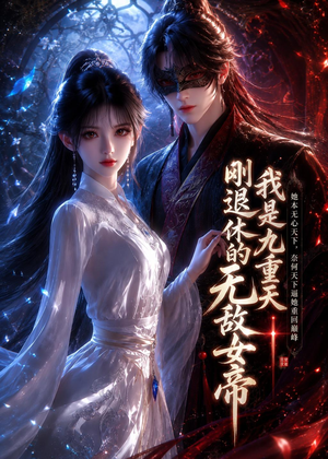 我是九重天刚退休的无敌女帝（25集）最新上映的短剧