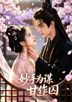 妙手为谋,甘作囚(30集) 妙手为谋,甘作囚(30集)流畅播放免费看