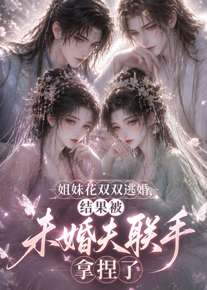 姐妹花双双逃婚，结果被未婚夫联手拿捏了（30集）演员表