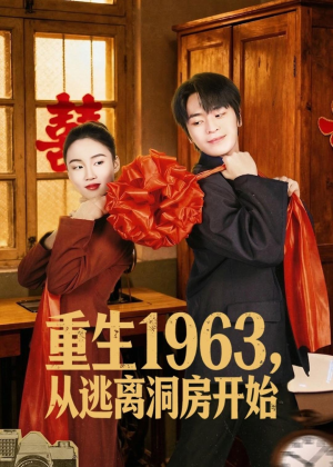 重生1963,从逃离洞房开始(70集) 重生1963,从逃离洞房开始(70集)热门短剧推荐