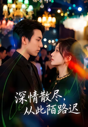 深情散尽,从此陌路迟(102集) 深情散尽,从此陌路迟(102集)短剧每日分享