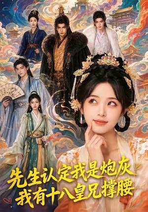 先生认定我是炮灰,我有十八皇兄撑腰(43集) 先生认定我是炮灰,我有十八皇兄撑腰(43集)短视频追剧推荐