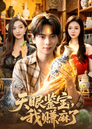 天眼鉴宝,我赚麻了(83集) 天眼鉴宝,我赚麻了(83集)全集