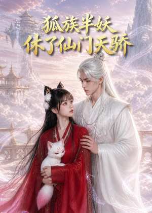 狐族半妖休了仙门天骄(60集) 狐族半妖休了仙门天骄(60集)好看短剧推荐
