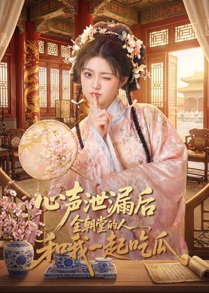 心声泄漏后全朝堂的人和我一起吃瓜(65集) 心声泄漏后全朝堂的人和我一起吃瓜(65集)免费短剧看不停