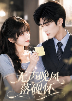 无声晚风落砚怀(40集) 无声晚风落砚怀(40集)剧情简介