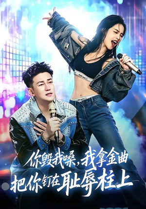 你毁我嗓,我拿金曲把你钉在耻辱柱上(48集) 你毁我嗓,我拿金曲把你钉在耻辱柱上(48集)全集我都看完了