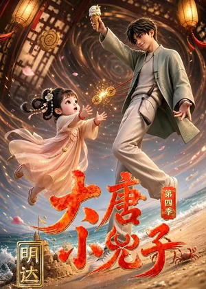 大唐小兕子明达第四季(70集) 大唐小兕子明达第四季(70集)热门短剧抢先看