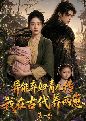 异能弃妇青儿传,我在古代养两崽第一季(96集) 异能弃妇青儿传,我在古代养两崽第一季(96集)亿万短剧抢先看