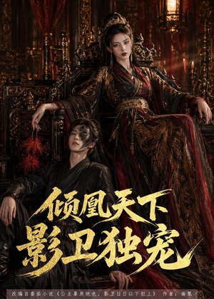倾凰天下,影卫独宠(49集) 倾凰天下,影卫独宠(49集)全集在线看