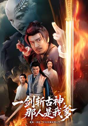 一剑斩古神,那人是我爹(63集) 一剑斩古神,那人是我爹(63集)精彩短剧推荐