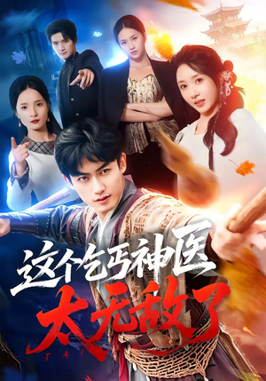 这个乞丐神医太无敌了(86集) 这个乞丐神医太无敌了(86集)解说文案