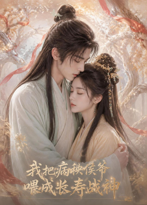 我把病秧侯爷喂成长寿战神（57集）无需会员免费看