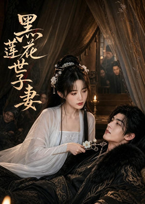 黑莲花世子妻(55集) 黑莲花世子妻(55集)最新短剧抢先看