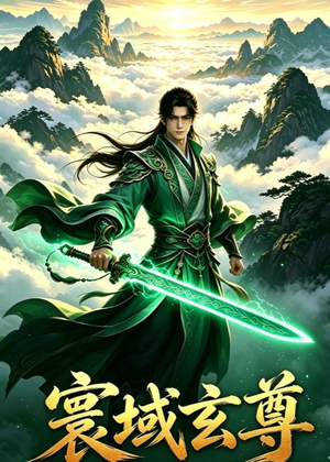 寰域玄尊(41集) 寰域玄尊(41集)超火短剧抢先看