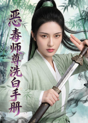 恶毒师尊洗白手册(70集) 恶毒师尊洗白手册(70集)一口气看完