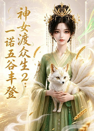 神女渡众生2:一诺五谷丰登(50集) 神女渡众生2:一诺五谷丰登(50集)热播短剧抢先看