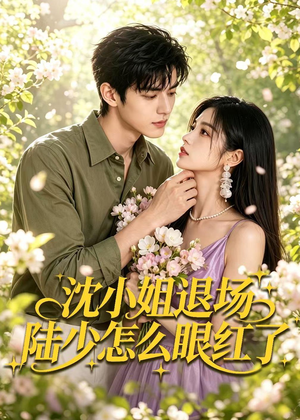 沈小姐退场陆少怎么眼红了(44集) 沈小姐退场陆少怎么眼红了(44集)大结局