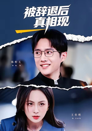 被辞退后真相现(60集) 被辞退后真相现(60集)热播短剧来袭