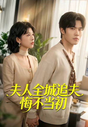 夫人全城追夫悔不当初(50集) 夫人全城追夫悔不当初(50集)好看又上头短剧