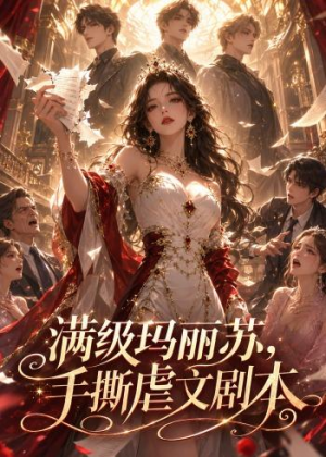 满级玛丽苏,手撕虐文剧本(18集) 满级玛丽苏,手撕虐文剧本(18集)推荐你们也去看