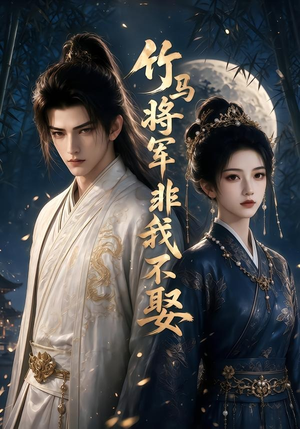 竹马将军非我不娶(41集) 竹马将军非我不娶(41集)原创精彩短剧