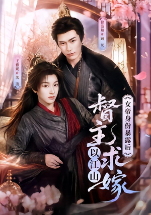 女帝身份暴露后,督主以江山求嫁(72集) 女帝身份暴露后,督主以江山求嫁(72集)恋爱短剧分享