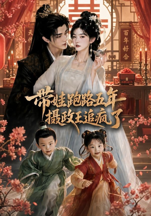 带娃跑路五年,摄政王追疯了(42集) 带娃跑路五年,摄政王追疯了(42集)好看又上头短剧