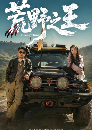 荒野之王(62集) 荒野之王(62集)经典回顾免费看