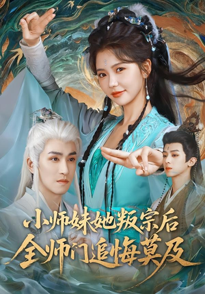 小师妹她叛宗后全师门追悔莫及(81集) 小师妹她叛宗后全师门追悔莫及(81集)短剧推荐分享