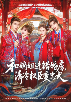 和嫡姐进错婚房,清冷权臣变忠犬(78集) 和嫡姐进错婚房,清冷权臣变忠犬(78集)短剧全集更精彩