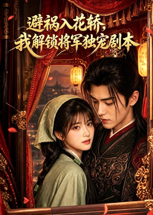 避祸入花轿,我解锁将军独宠剧本(53集) 避祸入花轿,我解锁将军独宠剧本(53集)今日最火短剧