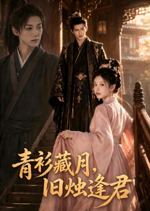青衫藏月,旧烛逢君(56集) 青衫藏月,旧烛逢君(56集)免费热门短剧