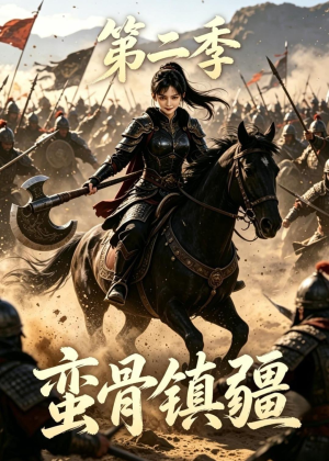 蛮骨镇疆第二季(118集) 蛮骨镇疆第二季(118集)精彩短剧随心推
