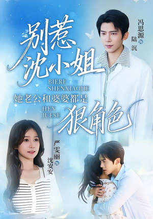 别惹沈小姐她老公和婆婆都是狠角色(69集) 别惹沈小姐她老公和婆婆都是狠角色(69集)追短剧关注我