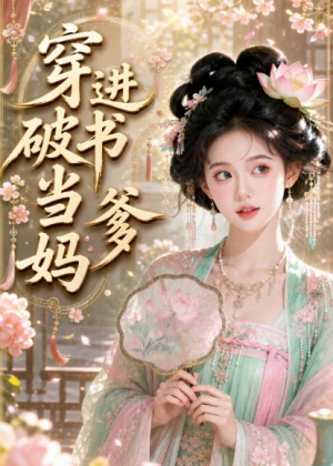 穿进破书当爹妈(70集) 穿进破书当爹妈(70集)好看上头的短剧
