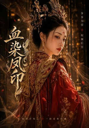 血染凤印(75集) 血染凤印(75集)短剧全集完整