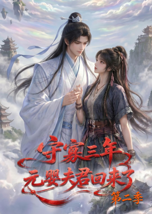 守寡三年,元婴夫君回来了第二季(117集) 守寡三年,元婴夫君回来了第二季(117集)火爆短剧热播中