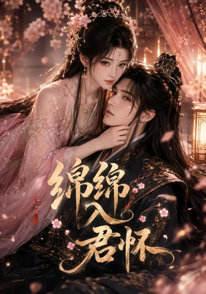 绵绵入君怀(109集) 绵绵入君怀(109集)短剧免费观看
