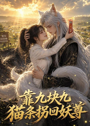 靠九块九猫条拐回妖尊(51集) 靠九块九猫条拐回妖尊(51集)百万短剧抢先看